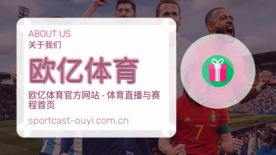 欧亿体育 关于我们综合体育行业品牌