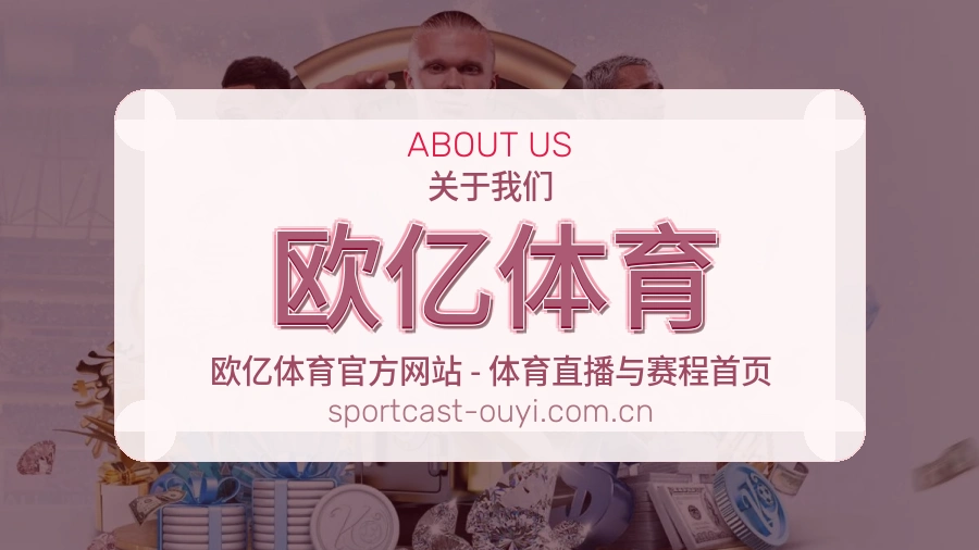 欧亿体育体育赛事运营介绍